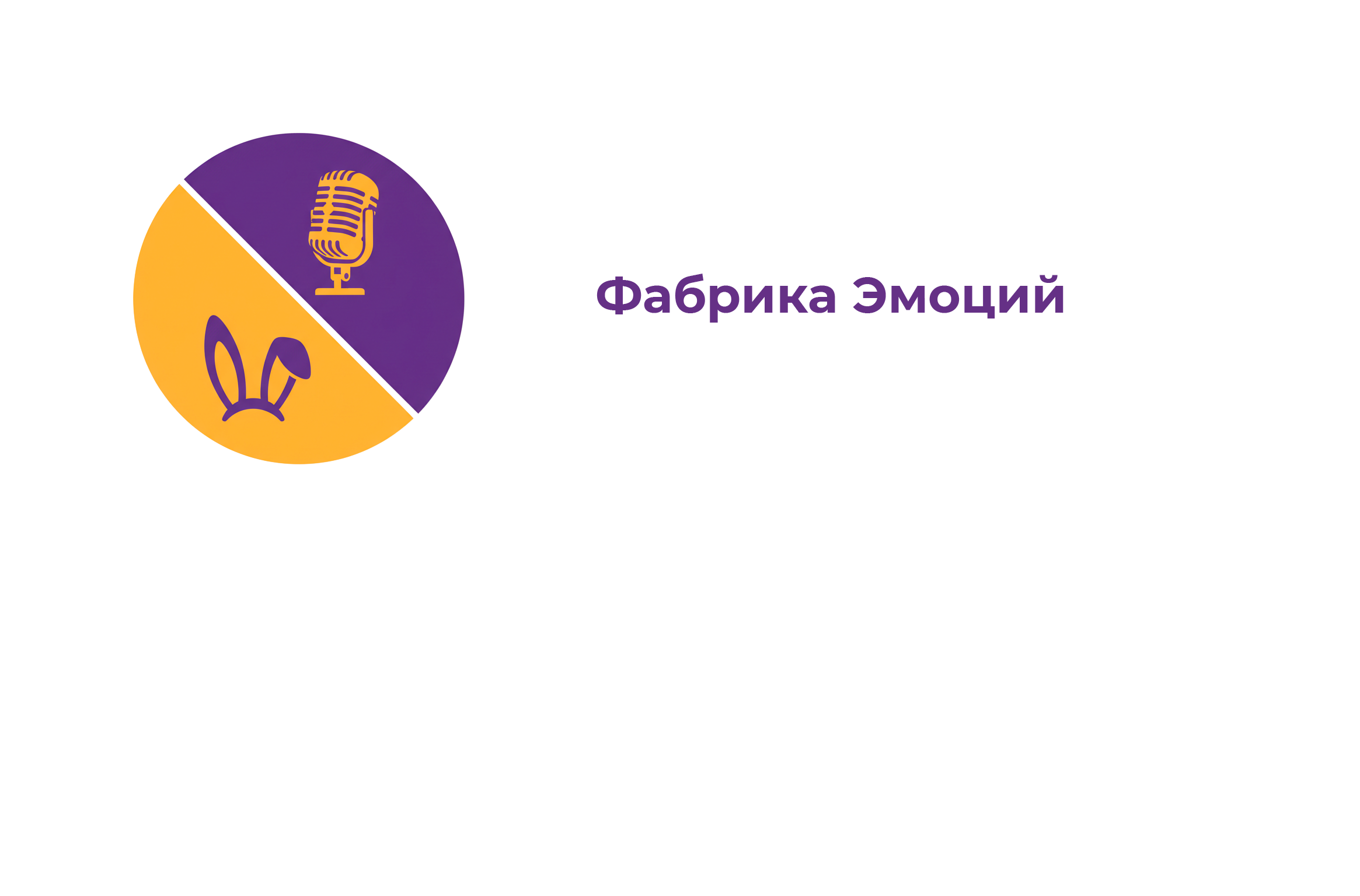 Фабрика Эмоций